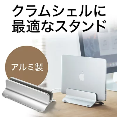 MacBookスタンド（サンワサプライ）
