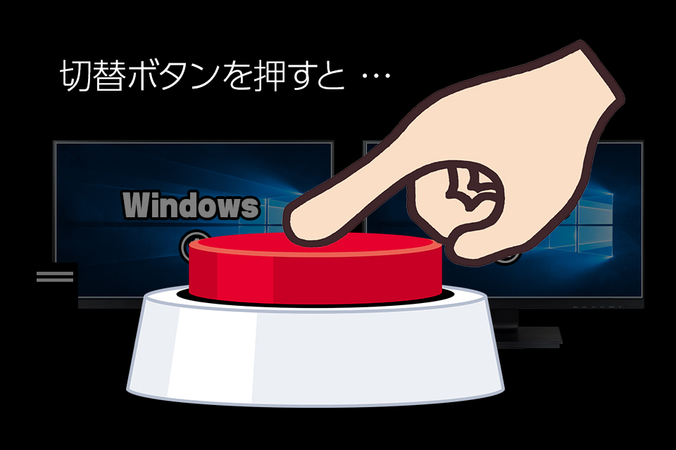 切替ボタンを押すと・・・