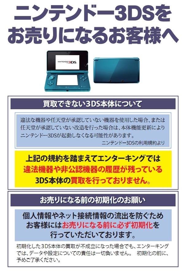 中古ゲーム買取業者が提示した不正ニンテンドーDS買取拒否のポスター