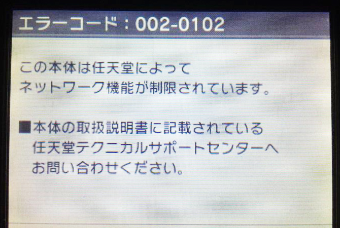 ニンテンドーDSのエラーコード「002-0102」