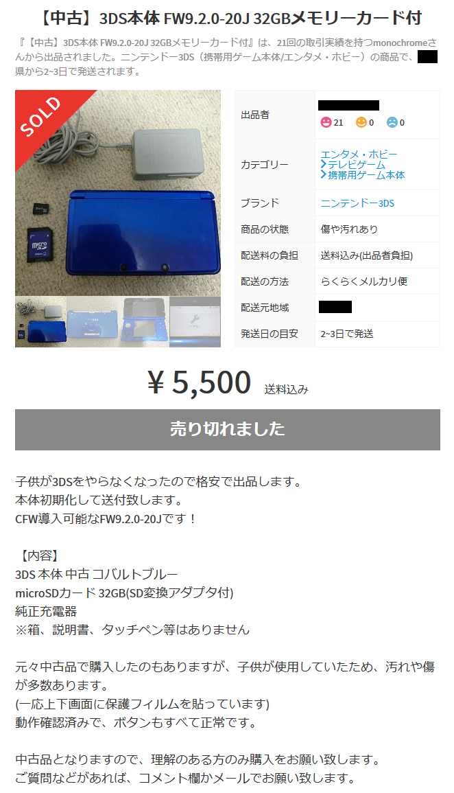 メルカリに出品された3DS