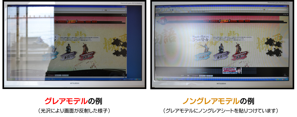 液晶モニタのグレアとノングレアの見え方の違い